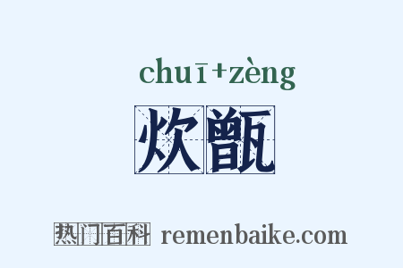 炊甑是什么意思的图片